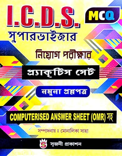 I.C.D.S. MCQ Supervisor Niyog Parikhar Practice Set (Bengali Version) - Retail Maharaj