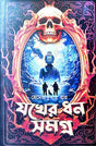 Jakher Dhan Samagra (Bengali Version) - Retail Maharaj