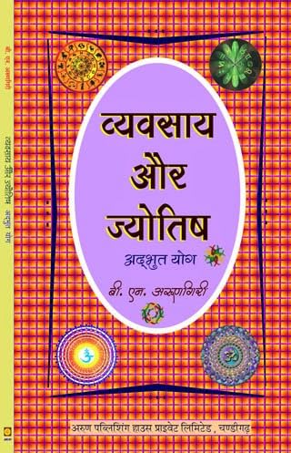 Vyavsaya Aur Jyotish- Adbut Yog [Hindi]