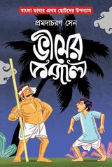Bheemer Kopal | Bengali Book for Children | Bangla Chotoder Boi | Bengali Classic by Pramodacharan Sen - Retail Maharaj