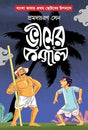 Bheemer Kopal | Bengali Book for Children | Bangla Chotoder Boi | Bengali Classic by Pramodacharan Sen - Retail Maharaj