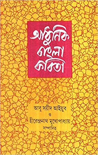 Adhunik Bangla Kabita || Written By Best Bengali Author Abu Sayeed Ayyub || Trending [Hardcover] Abu Sayeed Ayyub