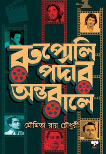 RUPOLI PARDAR ANTORALE (Bengali Version)