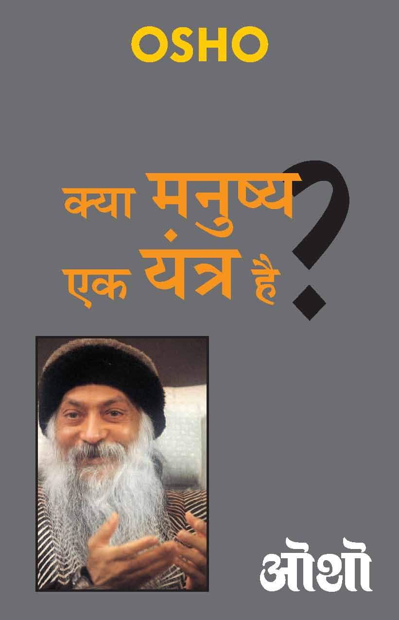 क्या मनुष्य एक यंत्र है? – Kya Manushya Ek Yantra Hai? (Hindi Edition)