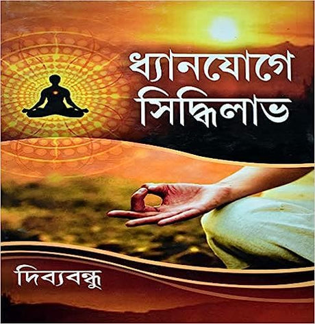 Dhyanjoge Siddhilav || Written By The Best Selling Bengali Author Dibyabandhu || Trending [Hardcover] Dibyabandhu - Retail Maharaj