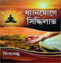 Dhyanjoge Siddhilav || Written By The Best Selling Bengali Author Dibyabandhu || Trending [Hardcover] Dibyabandhu - Retail Maharaj