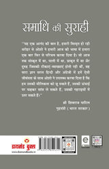 Samadhi Ki Surahi (समाधि की सुराही)