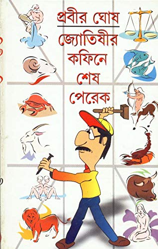 Jyotishir Coffin - E Sesh Perek - Retail Maharaj