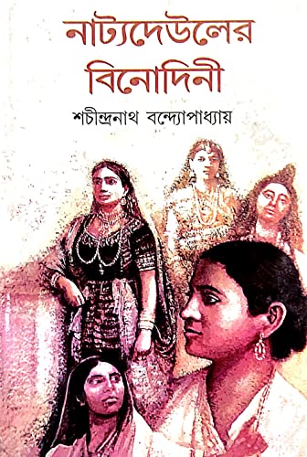 Natyodeuler Binodini (Bengali Version) - Retail Maharaj