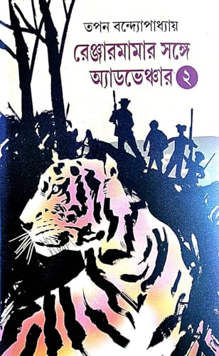 Renjarmamar Sathe Adventure 2 (Bengali Version)