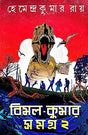 Bimal Kumar Samagra -2 (Bengali Version) - Retail Maharaj