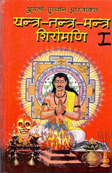 Yantra Tantra Mantra Shiromani Part-1+ Part-2 (Two volume set) - Retail Maharaj