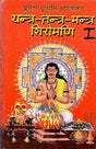 Yantra Tantra Mantra Shiromani Part-1+ Part-2 (Two volume set) - Retail Maharaj