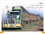 DK Super Readers Level 1 Big Trucks (Arabic translation)