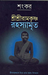 Sree Sree Ramakrishna Rahasyamrita - Retail Maharaj
