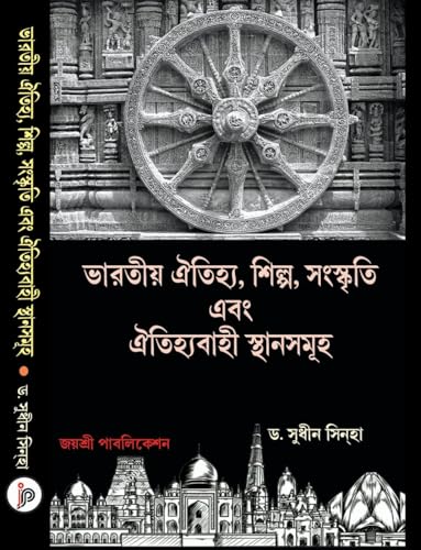 Bharotiyo Aitihjjya, Silpo,Sanaskriti Ebong Aitihjjyabahi Sthansomuho (Bengali Version) - Retail Maharaj