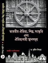 Bharotiyo Aitihjjya, Silpo,Sanaskriti Ebong Aitihjjyabahi Sthansomuho (Bengali Version) - Retail Maharaj