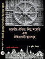 Bharotiyo Aitihjjya, Silpo,Sanaskriti Ebong Aitihjjyabahi Sthansomuho (Bengali Version) - Retail Maharaj