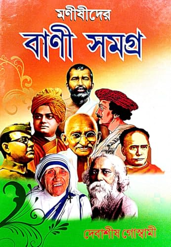 Manishider Bani Samagra (Bengali Version) - Retail Maharaj
