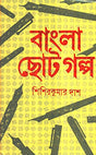 Bangla Chhoto Galpa - Retail Maharaj