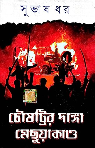 Chousottir Danga O Mechuakando (Bengali Version) - Retail Maharaj