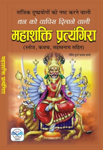 MAHASHAKTI PRATYANGIRA BOOK HINDI महाशक्ति प्रत्यंगिरा - Retail Maharaj