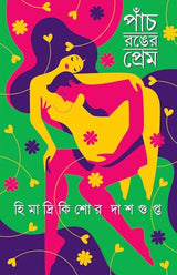 Panch Ronger Prem | Bengali Romance Novels for Adults | Premer Upanyas Sankalan | Love & Lust by Himadrikishore Dasgupta - Retail Maharaj