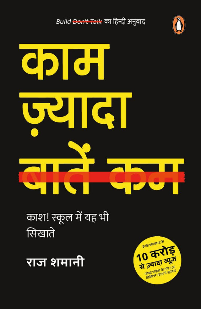 Build don't Talk (Hindi)/Kaam Zyada, Baatein Kam/काम ज़्यादा, बातें कम : Kash! School Mein Yah Bhi Sikhate/काश! स्कूल में यह भी सिखाते - Retail Maharaj