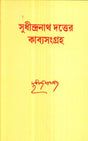 Sudhindranath Dutter Kabyasangraha - Retail Maharaj