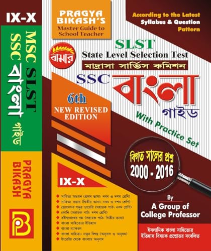 SLST Madrasha Service Commission SSC Bangla Guide With Practice Set (IX-X) (Bengali Version) 6th Revised Edition - Retail Maharaj
