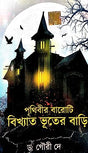 Prithibir Baroti Bikkhyato Bhooter Bari (Bengali Version) - Retail Maharaj