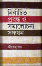 NIRBACHITA PRABANDHA O SAMALOCHONA SANCHAYAN - Retail Maharaj