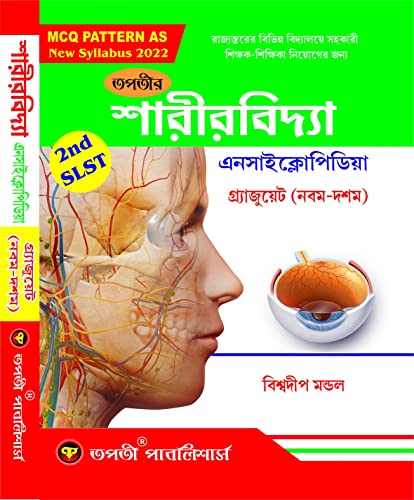 WB 2nd SLST Sharirbidya Encyclopedia (IX-X) - Bengali Version - Retail Maharaj