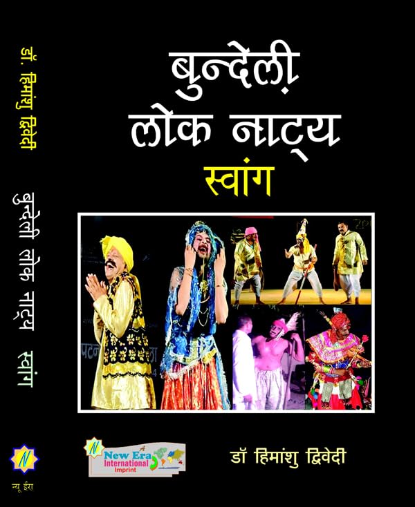 बुन्देली लोक नाट्यः स्वांग