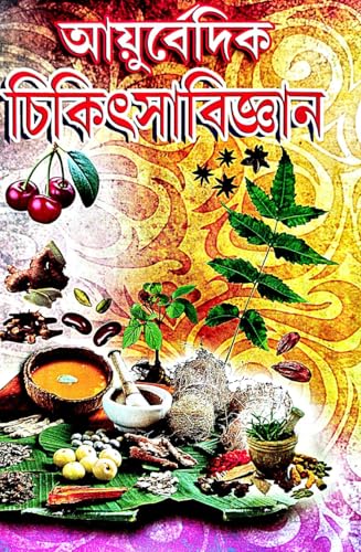 Ayurbedik Chikitsa Biggyan (Bengali Version) - Retail Maharaj