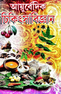 Ayurbedik Chikitsa Biggyan (Bengali Version) - Retail Maharaj