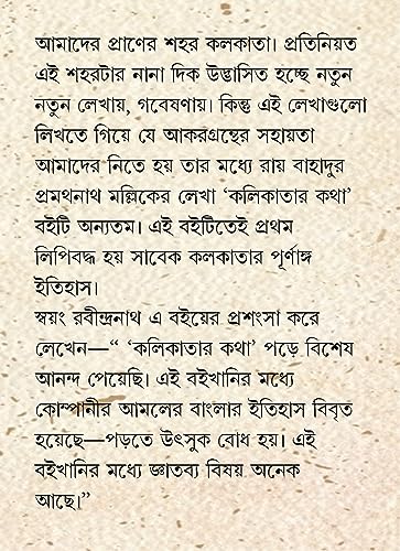 Kolikatar Katha | History of Calcutta | Kolkatar Itihas | Bengali Classic