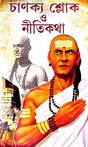 Chanakya Sloke O Nitikatha (Bengali Version) - Retail Maharaj