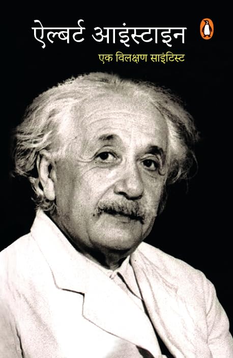 Albert Einstein/ऐल्बर्ट आइंस्टीन - Retail Maharaj