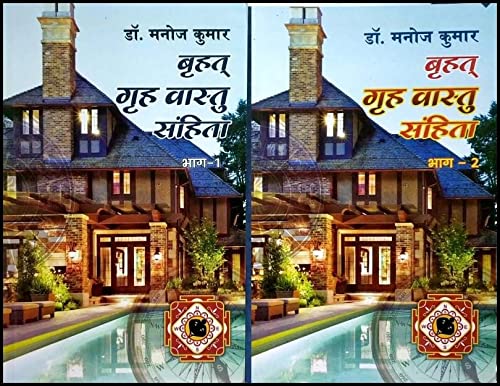 बृहत् गृह वास्तु संहित भाग - 1 &amp; 2: Brihat Griha Vastu Sanhita Vol- 1 &amp; 2 by Dr. Manoj Kumar