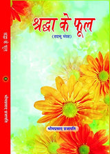 SHRADHA KE PHOOL [Hardcover] Mr BHIM PRASAD PRAJAPATI
