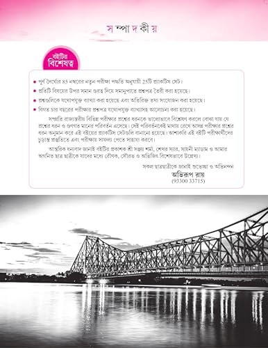 Paschimbanga Police Constable (Purush O Mohila) Practice Book (Byakkhasoho) 25 Model Practice Set (Bengali Version) - Retail Maharaj