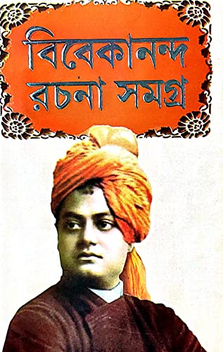 Vivekanada Rachana Samagra Part-2 (Bengali Version) - Retail Maharaj