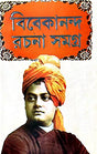 Vivekanada Rachana Samagra Part-2 (Bengali Version) - Retail Maharaj