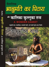 Bhanumati Ka Pitara भानुमति का पिटारा - Retail Maharaj