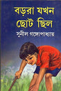 Barora Jakhan Chhoto Chhilo - Retail Maharaj