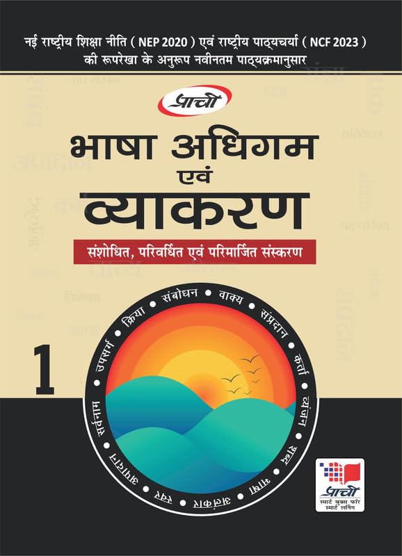 Bhasa Adhigam Evum Vyakaran 1 - Retail Maharaj