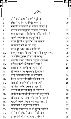 हारेगा कोरोना जीतेंगे हम