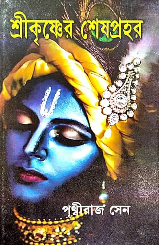 Krishner Seshprahar (Bengali Version) - Retail Maharaj