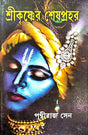 Krishner Seshprahar (Bengali Version) - Retail Maharaj